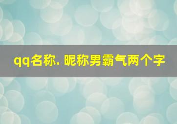 qq名称. 昵称男霸气两个字